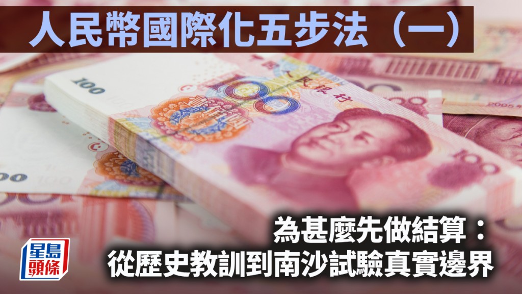 人民币国际化五步法（一）为甚么先做结算：从历史教训到南沙试验真实边界