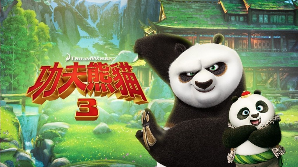 習特會今登場  央視播中美首部合拍動畫《功夫熊貓3》。劇照