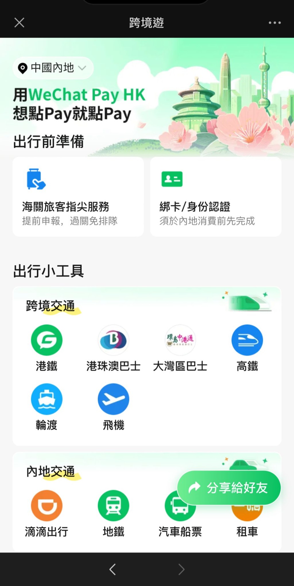 eChat微信用户只需点击「我」，再选择「服务」及「跨境游」，即可进入详细页面。