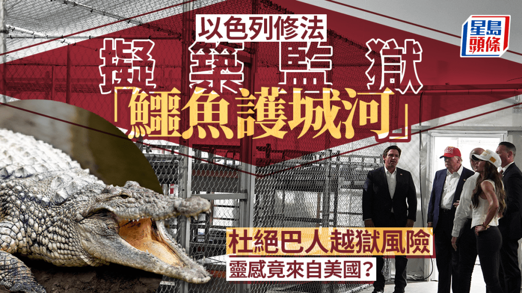 以色列修法擬築監獄鱷魚「護城河」  防巴人囚犯越獄