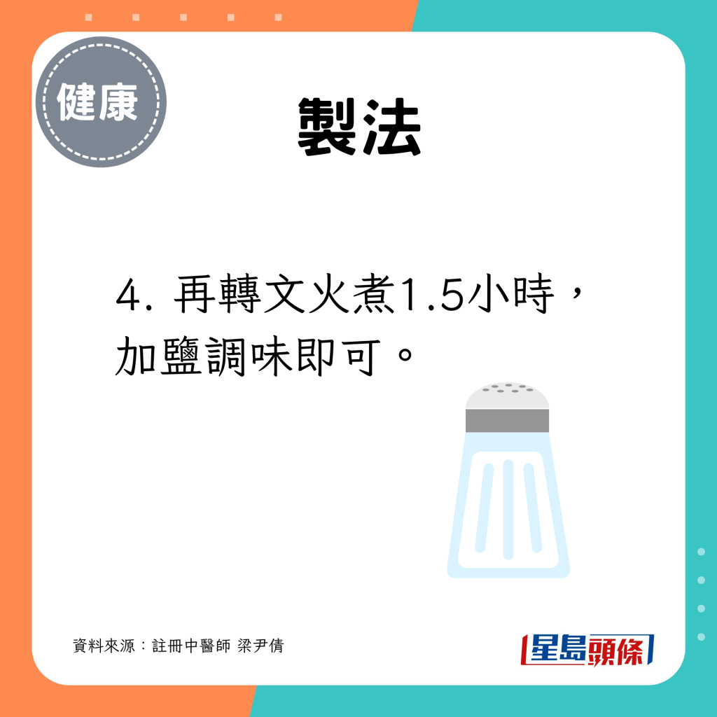4. 再轉文火煮1.5小時，加鹽調味即可。