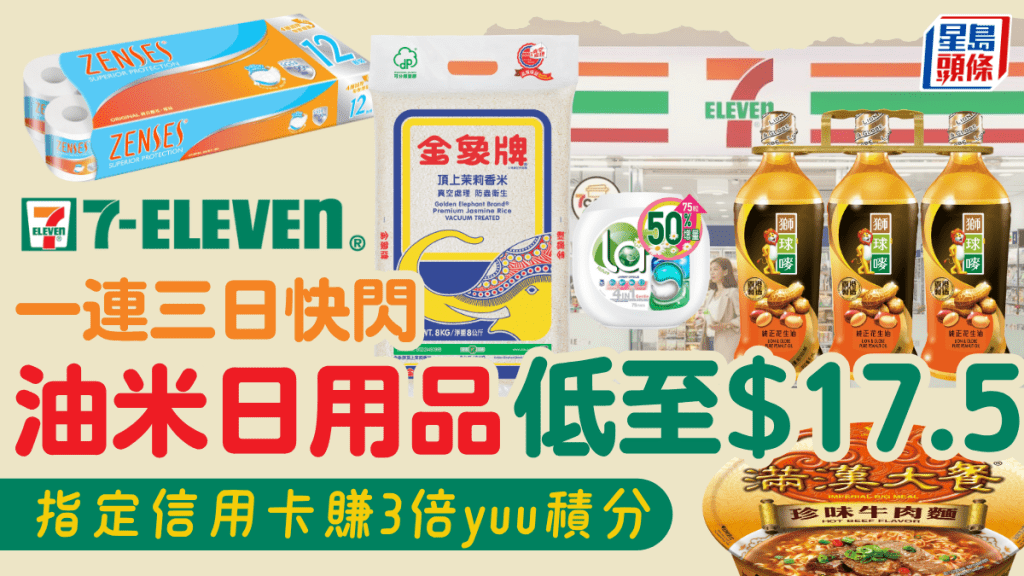 7-Eleven優惠｜7-11便利店快閃3天！油/米/紙巾/日用品減價低至$17.5 指定信用卡賺3倍yuu積分