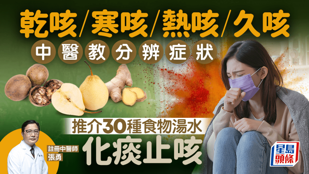 吃甚麼可止咳？乾咳/寒咳/熱咳/久咳 中醫教分辨症狀 推介30種食物湯水化痰止咳