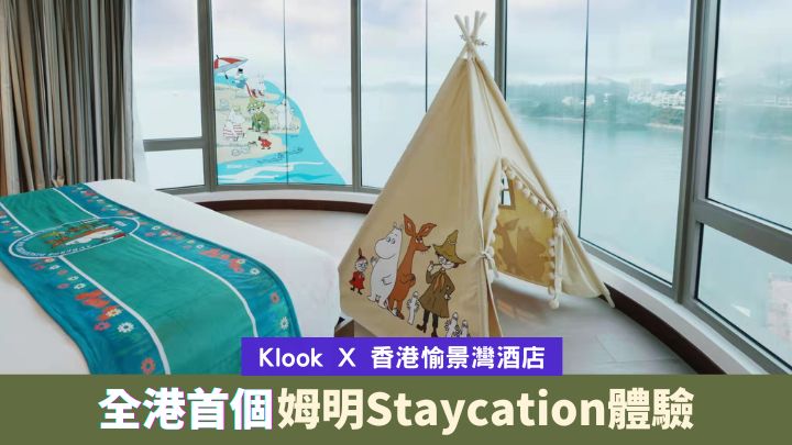 Klook聯乘香港愉景灣酒店，推出姆明Staycation套票。