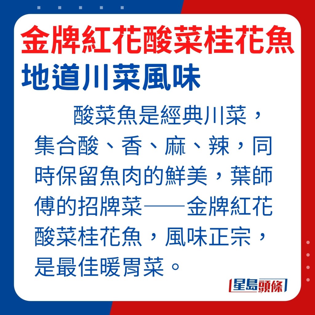 酸菜魚是川式料理的經典代表之一，味道集合酸、香、麻、辣，同時保留魚肉的鮮美