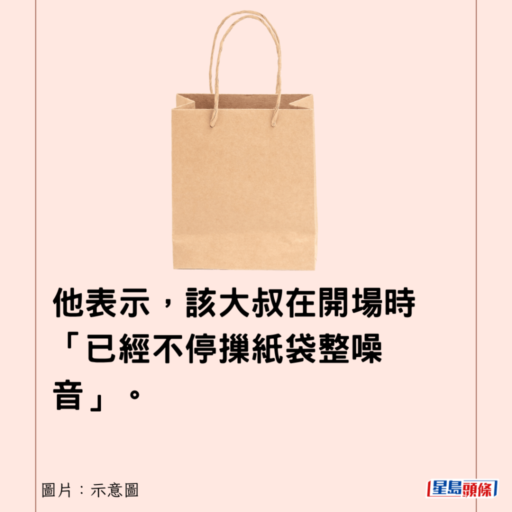 他表示，該大叔在開場時「已經不停摷紙袋整噪音」。