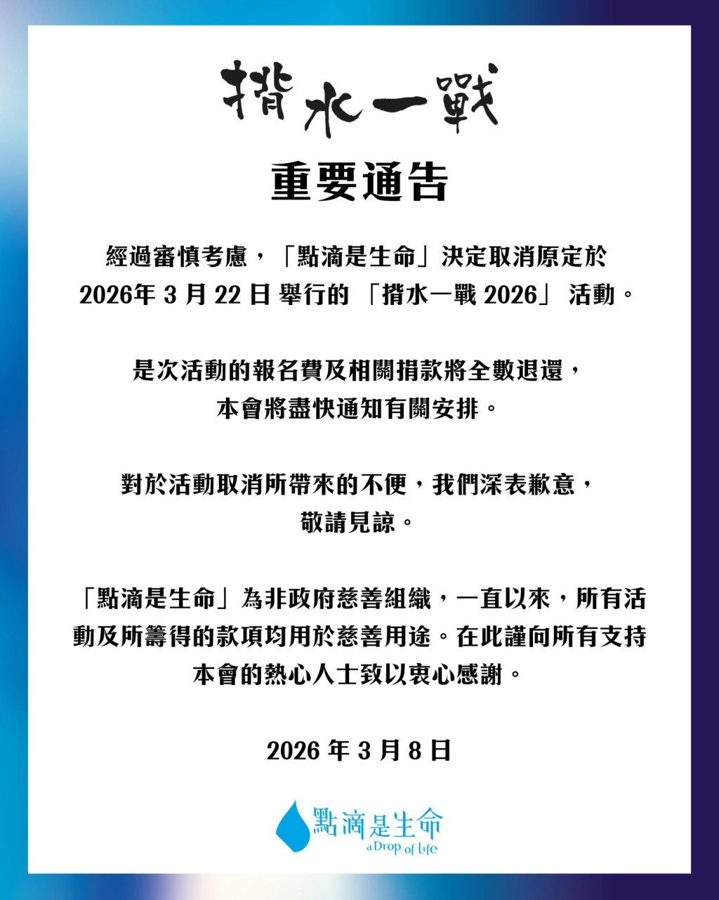 「揹水一战2026」慈善越野赛活动早前突然取消。点滴是生命FB图片