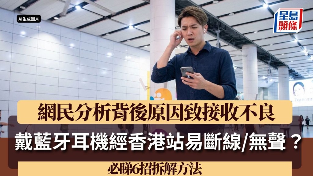 戴藍牙耳機經香港站易斷線/無聲？網民分析背後原因致接收不良 必睇6招拆解方法
