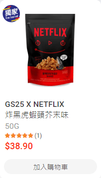 GS25 X NETFLIX 炸黑虎虾头芥末味 $38.9