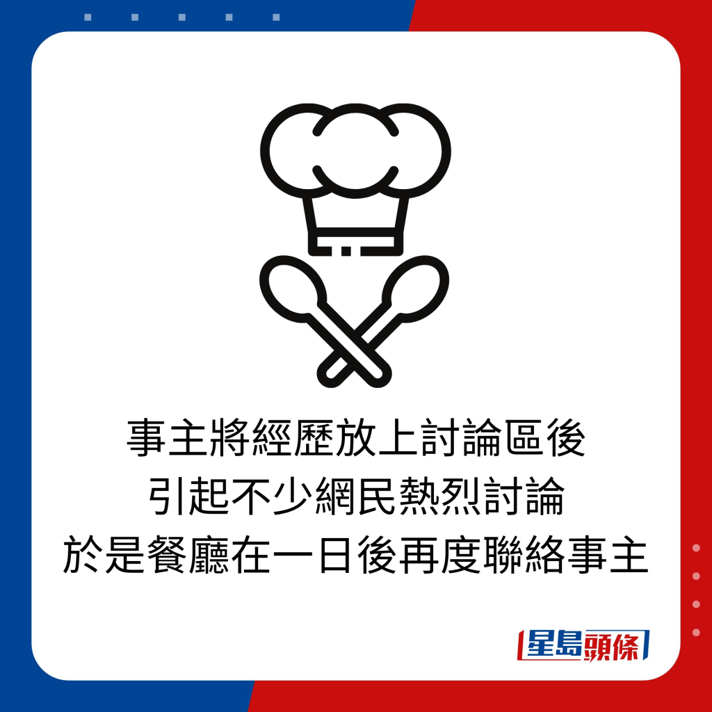 事主將經歷放上討論區後 引起不少網民熱烈討論 於是餐廳在一日後再度聯絡事主