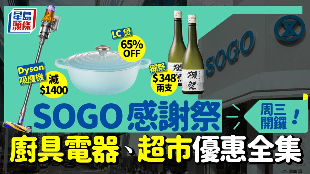 SOGO Thankful Week 2022崇光感謝祭|10月26日開鑼!超市/廚具/電器優惠合集 化妝品網店優惠Last Call