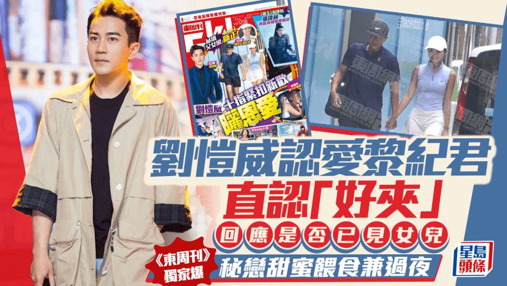 劉愷威認愛黎紀君直認「好夾」  回應是否已見女兒  《東周刊》獨家爆秘戀甜蜜餵食兼過夜