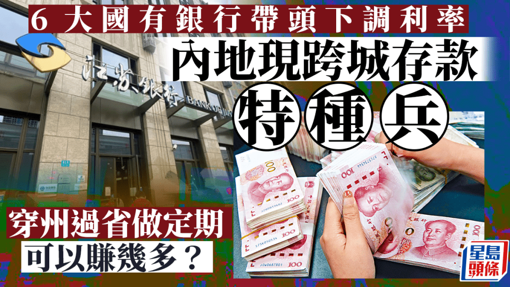 內地存款利率下調  催生跨省存款「特種兵」