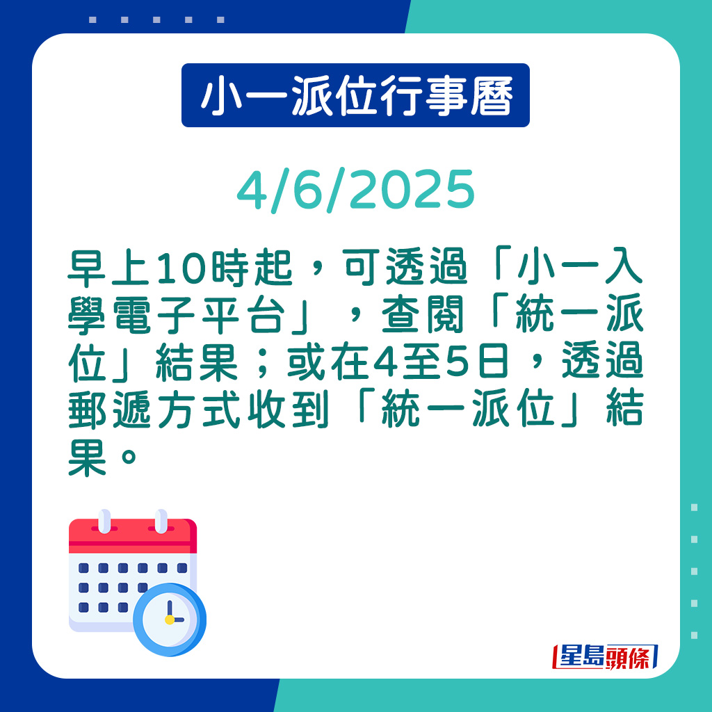 早上10时起，可透过「小一入学电子平台」，查阅「统一派位」结果。