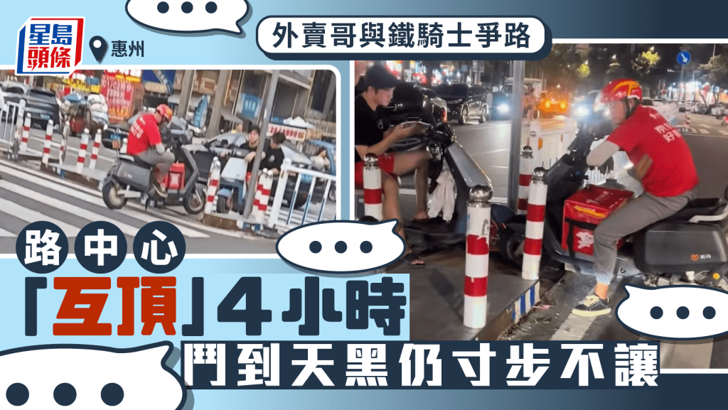 寸步不讓︱惠州外賣哥與鐵騎士鬥氣 路中心「互頂」4小時到天黑