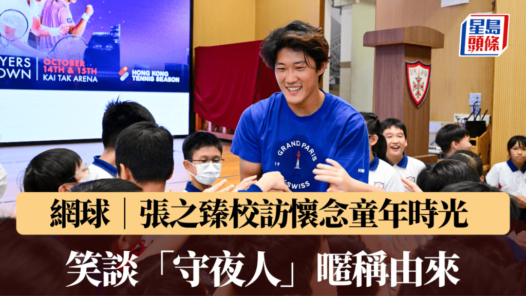 網球｜ 國家隊前「一哥」張之臻校訪懷念童年時光 笑談「守夜人」暱稱由來
