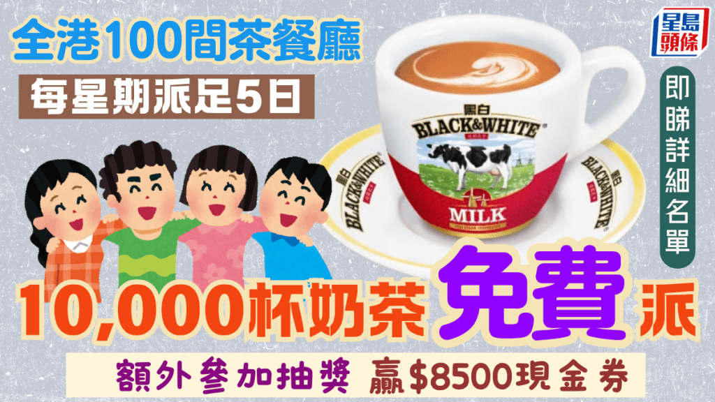 黑白淡奶免費派10,000杯奶茶！全港100間茶餐廳一週派足5日 額外抽獎贏$8500禮券 即睇餐廳名單 