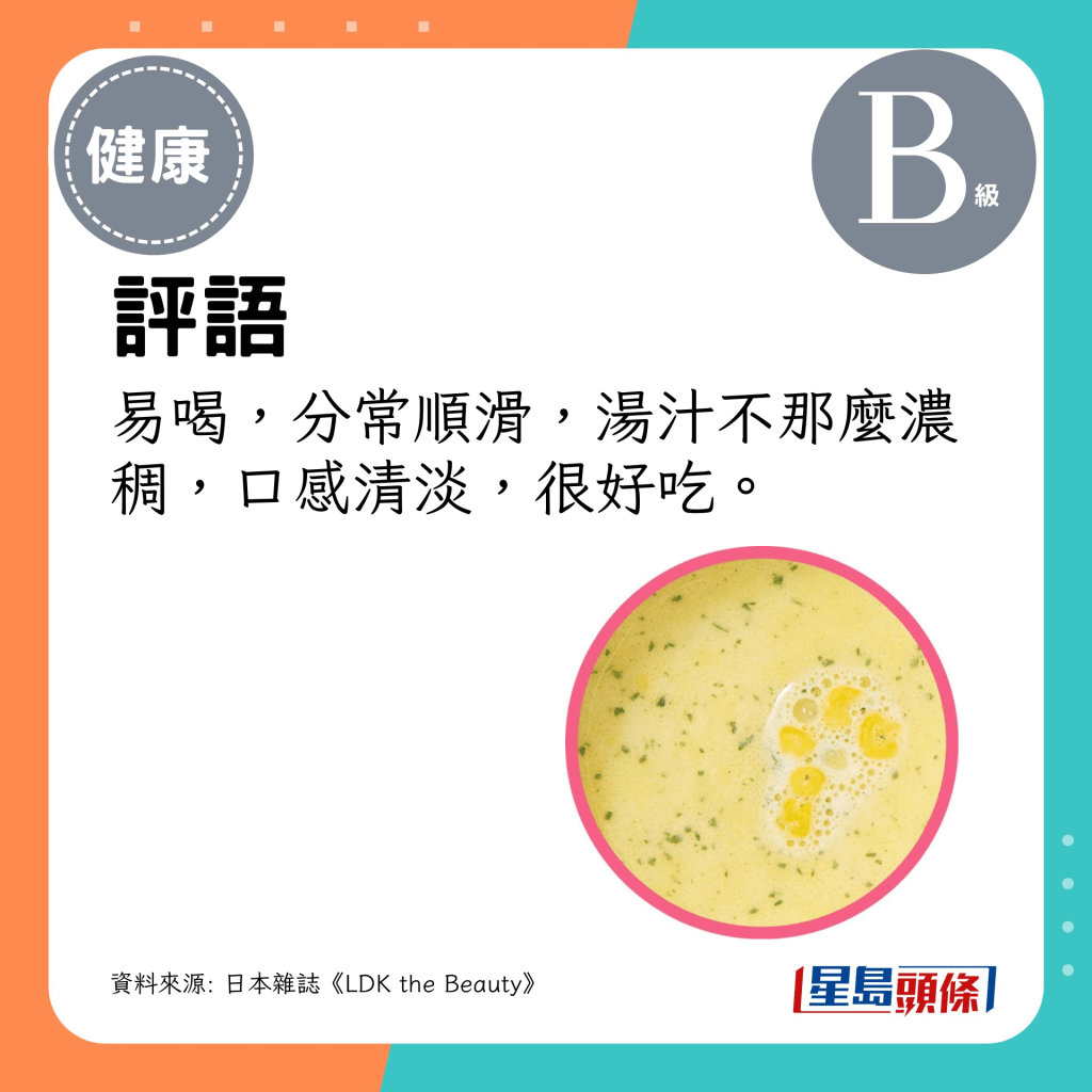 評語:易喝,分常順滑,湯汁不那麼濃稠,口感清淡,很好吃。