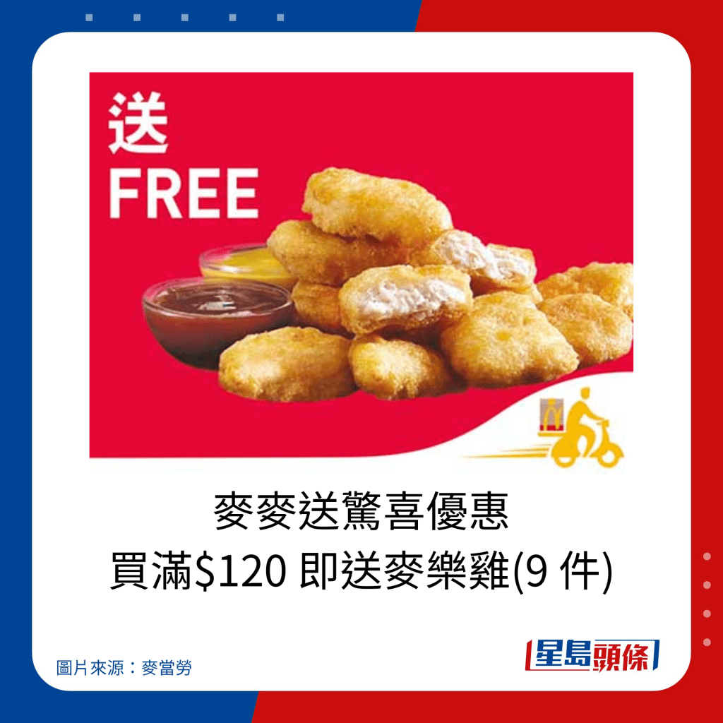 麥當勞優惠｜麥麥送驚喜優惠 買滿$120 即送麥樂雞(9 件)