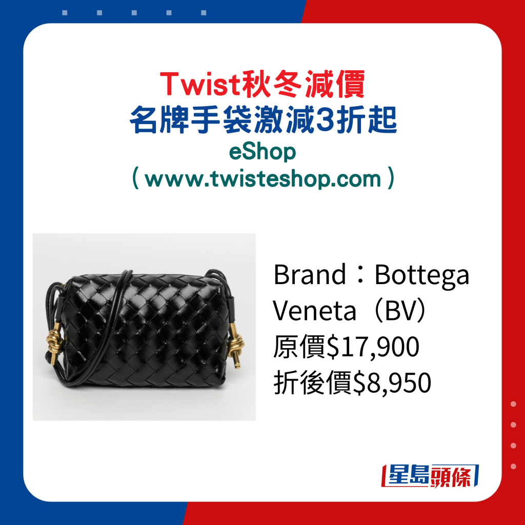 Twist秋冬减价名牌手袋激减3折起：eShop/Bottega Veneta（BV）手袋/原价$17,900、折后价$8,950。