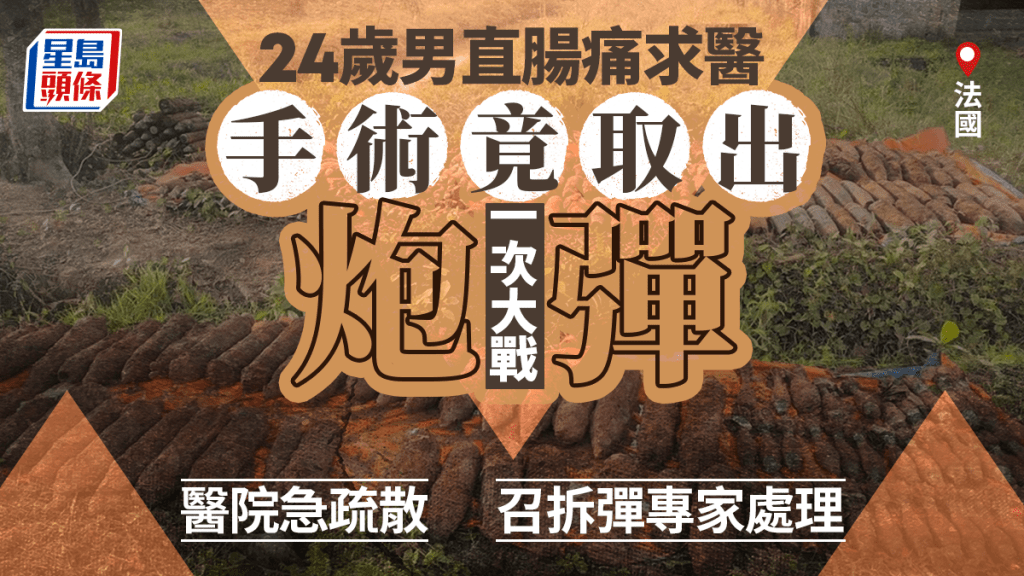 一次大戰期間使用的炮彈大小不一，事件中炮彈約20厘米長。