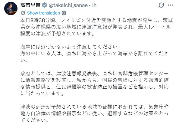 地震發生後，日本首相高市早苗在社交平台發出警告。