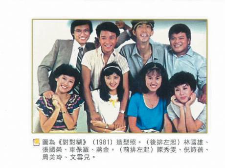 林國雄、張國榮、車保羅、蔣金、陳秀雯、倪詩蓓、周美玲、文雪兒在1981年劇集《對對糊》中合作。