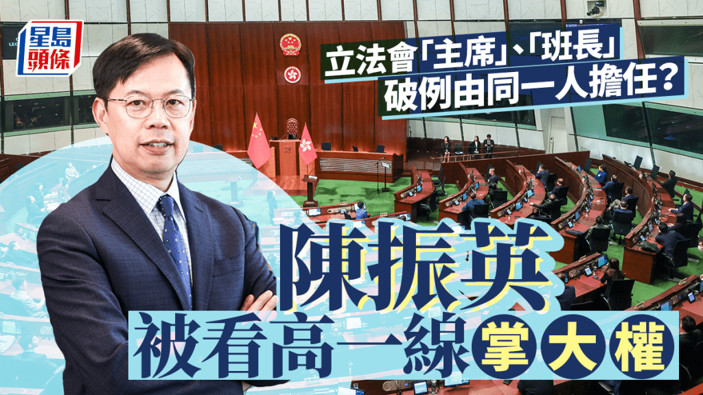 立法会 | 大主席「班长」或破例一人同任 陈振英被看高一线掌大权