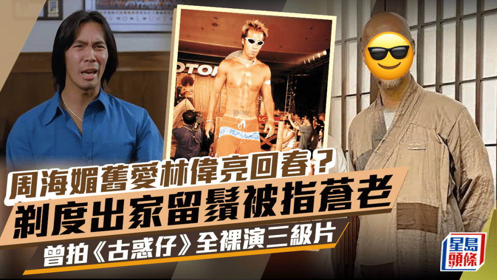 周海媚舊愛林偉亮回春?剃度出家留鬚被指蒼老 曾拍《古惑仔》全裸演三級片