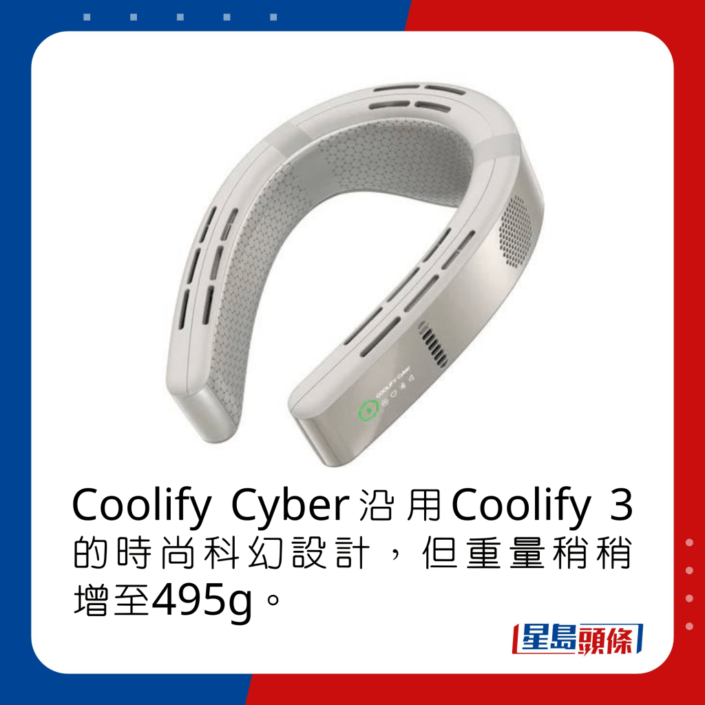 Coolify Cyber沿用Coolify 3的时尚科幻设计，但重量稍稍增至495g。