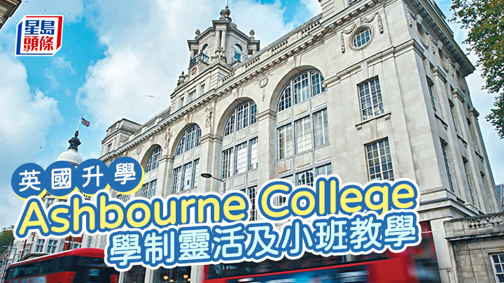 英國升學｜Ashbourne College 學制靈活及小班教學