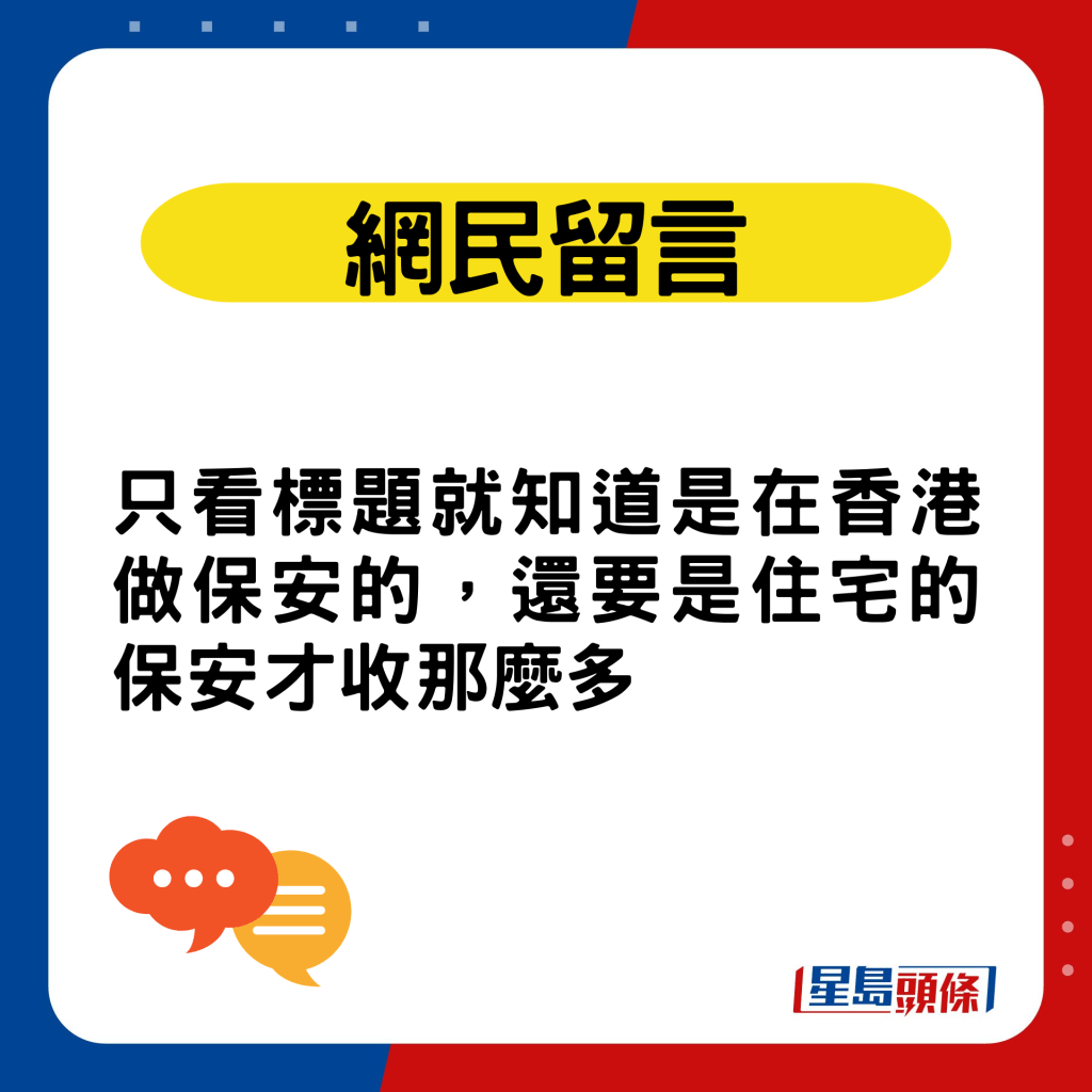 網民留言：只看標題就知道是在香港做保安的，還要是住宅的保安才收那麼多