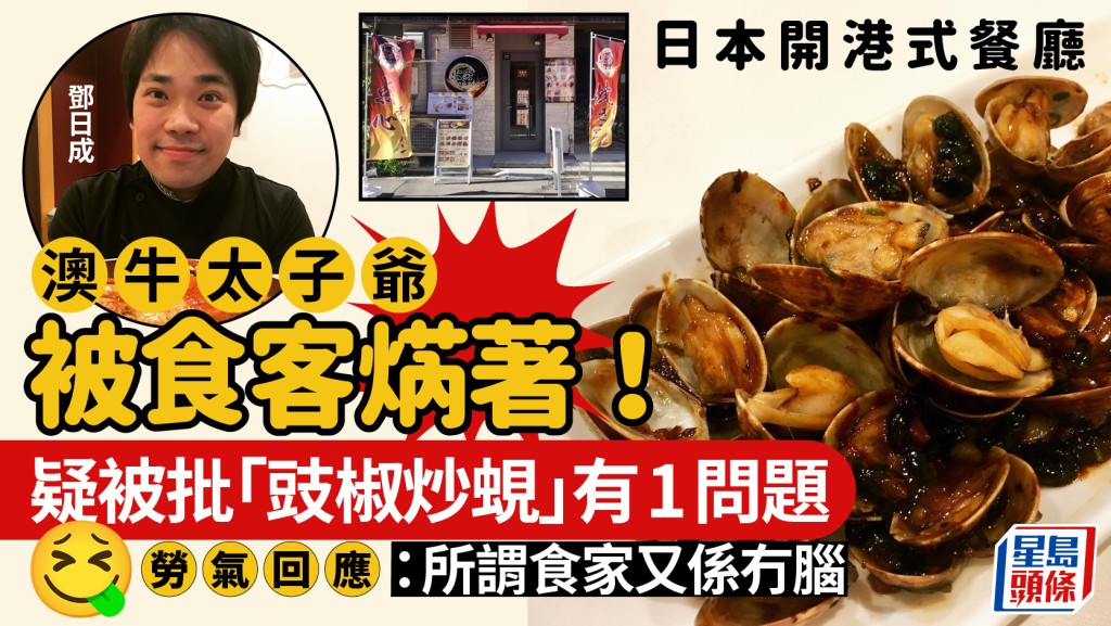 澳牛太子爺日本開港式餐廳 遇客人點「豉椒炒蜆」提1意見秒焫著：所謂食家又係冇腦