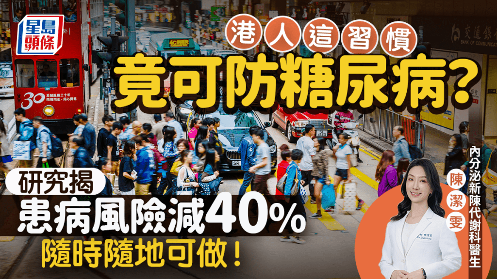 港人這習慣竟可防糖尿病？研究揭患病風險減40% 隨時隨地可做！