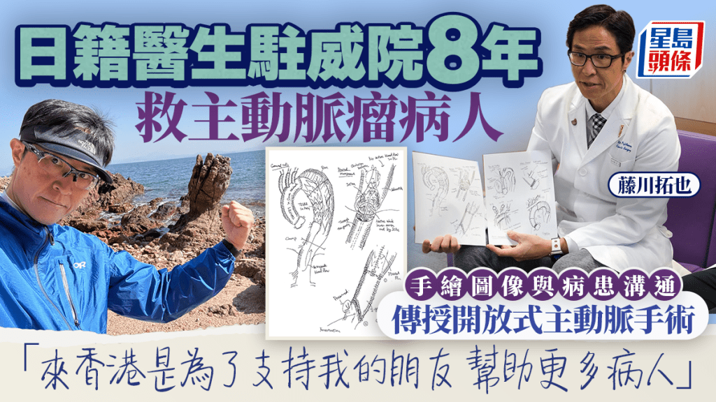 非本地培訓醫生丨日籍醫生駐威院8年救主動脈瘤病人 手繪圖像與病患溝通 助港醫掌握開放式主動脈手術技術