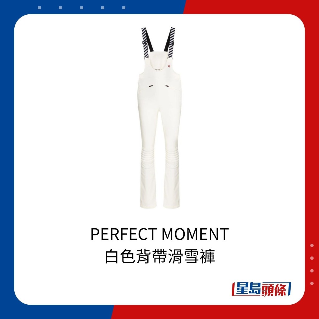 法國專業滑雪品牌PERFECT MOMENT的白色背帶滑雪褲，同系列售價為4,580港元。