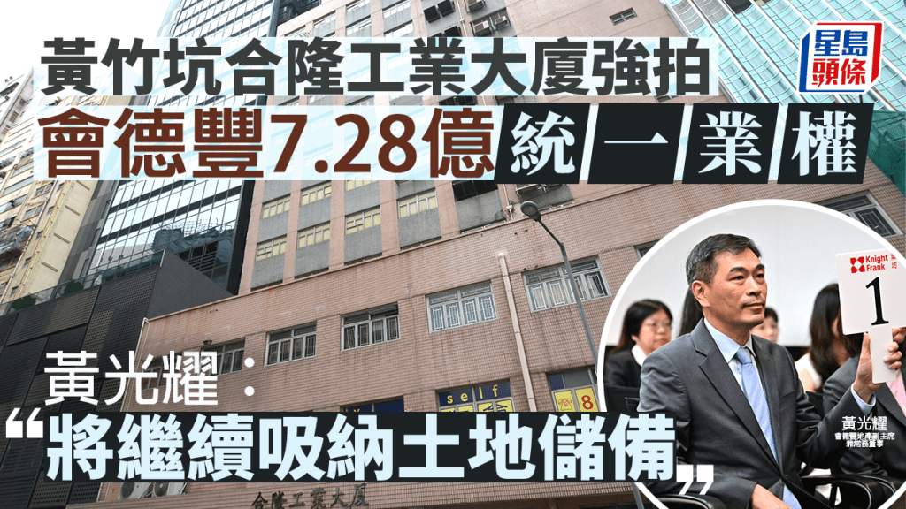 會德豐底價7.28億 統一黃竹坑工廈業權 黃光耀:將繼續吸納土地儲備