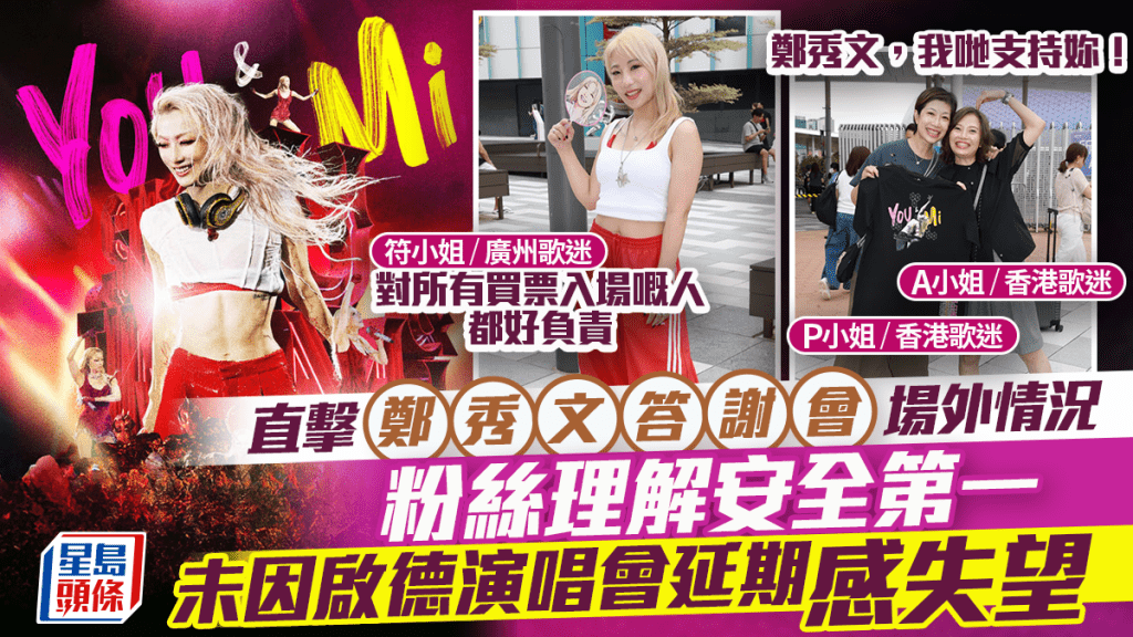 郑秀文答谢会直击丨内地粉丝理解安全第一  未因Sammi启德演唱会延期失望：爽！赚了三场