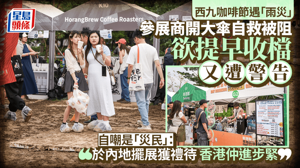 西九咖啡節︱大雨欲開傘「自救」被阻止 參展商指於內地擺展獲禮待 苦笑：香港仲進步緊