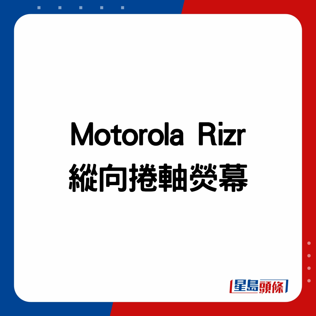 Motorola Rizr縱向捲軸熒幕。