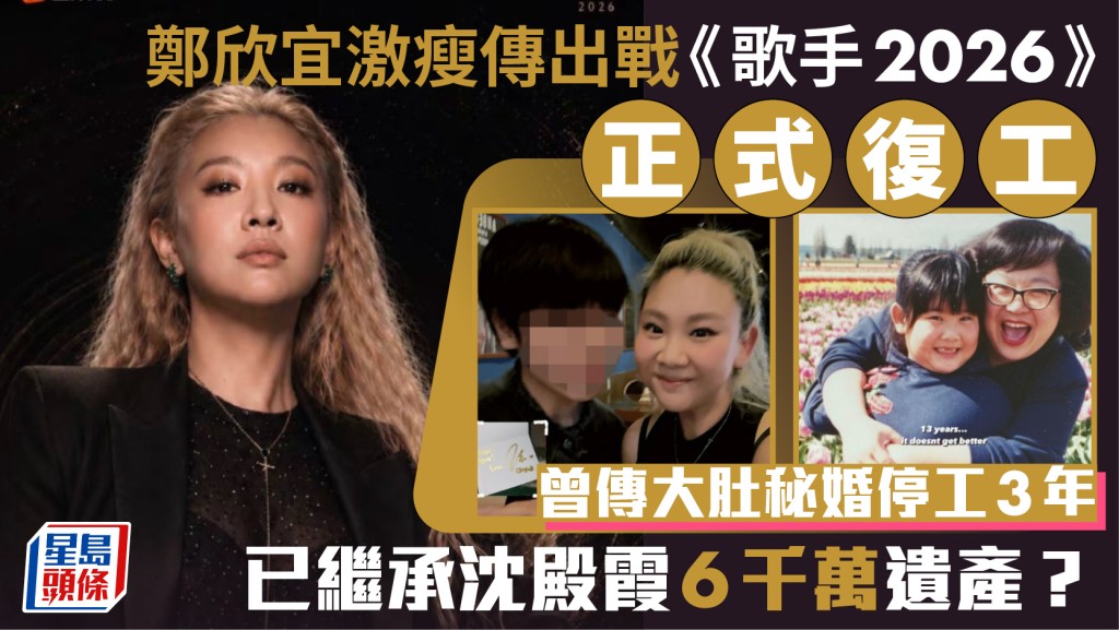 鄭欣宜激瘦傳出戰《歌手2026》正式復工  曾傳大肚秘婚停工3年  已繼承沈殿霞6千萬遺產？