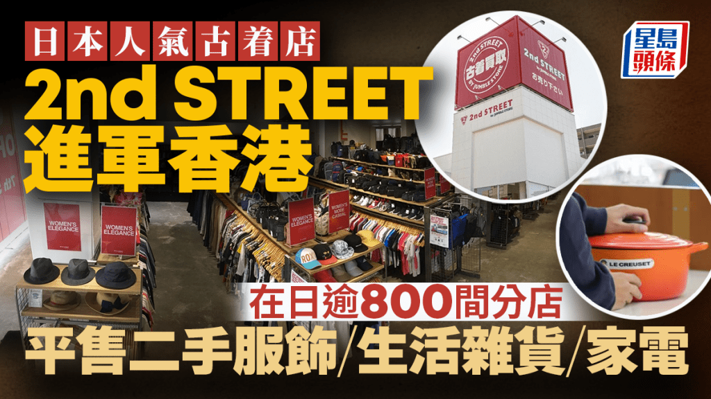 日本人氣古着店2nd STREET進軍香港 在日逾800間分店 售二手服飾+生活雜貨+家電 美國／馬來西亞／台灣均有分店