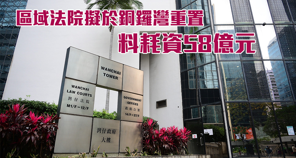 司法機構計畫於銅鑼灣興建新區域法院大樓。(資料圖片)