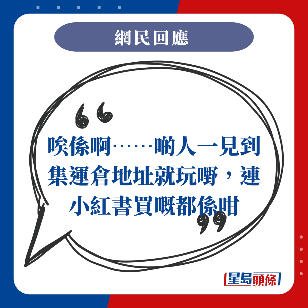 唉系啊……啲人一见到集运仓地址就玩嘢，连小红书买嘅都系咁