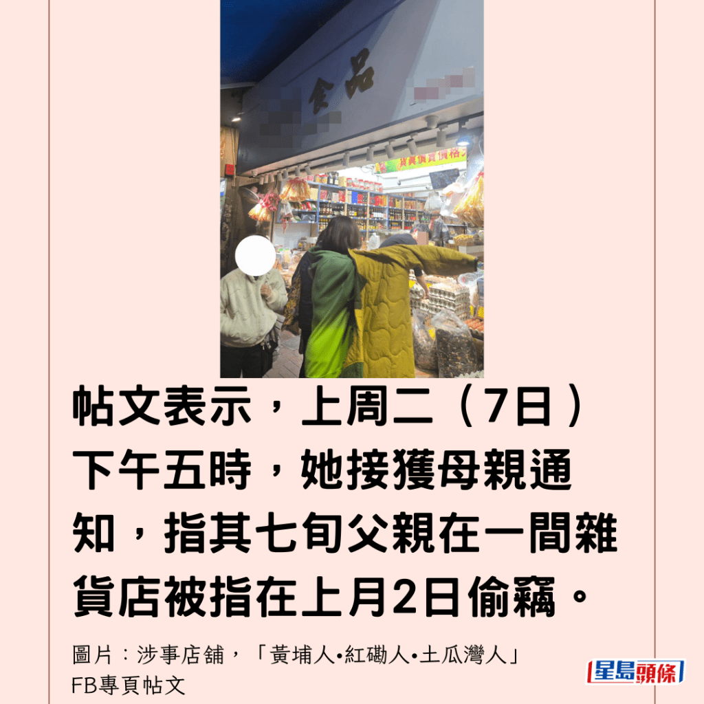  帖文表示，上周二（7日）下午五時，她接獲母親通知，指其七旬父親在一間雜貨店被指在上月2日偷竊。