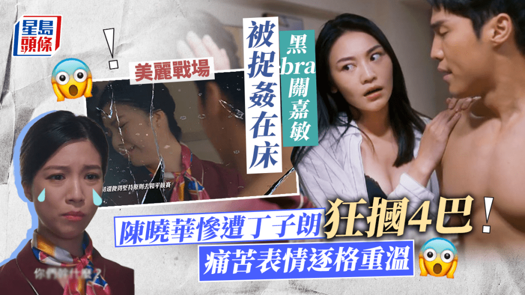 美麗戰場|黑bra關嘉敏姣精入體被捉姦 丁子朗虐打陳曉華狂摑4巴暴力震撼
