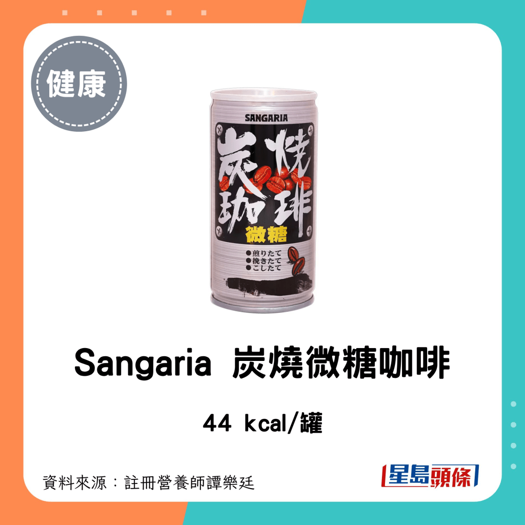 罐裝咖啡 低卡低糖｜Sangaria 炭燒微糖咖啡：44 kcal/罐