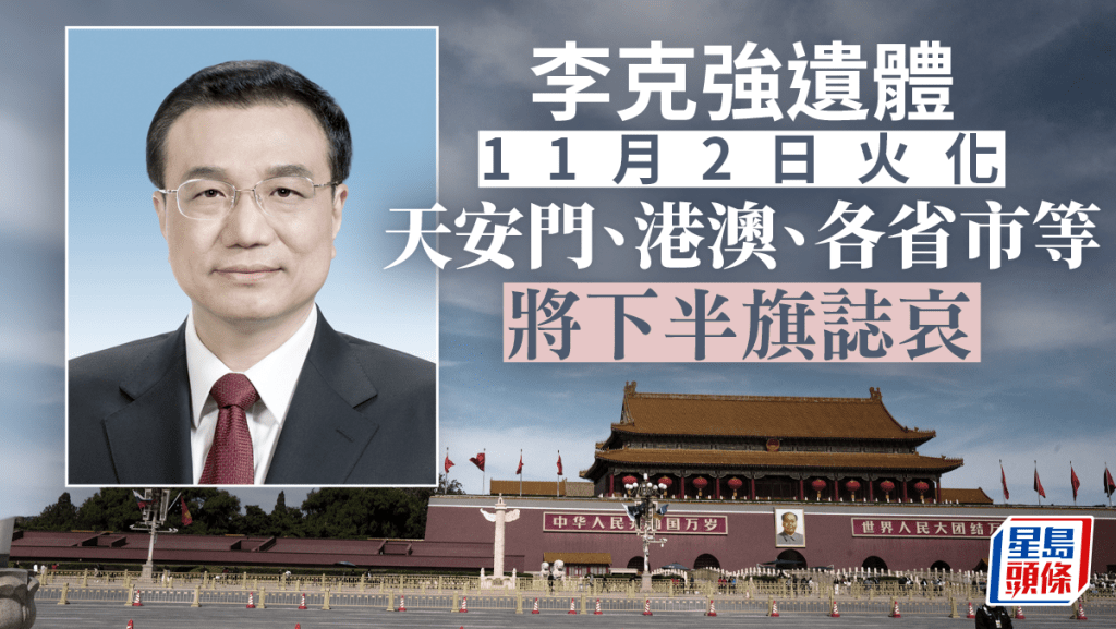 李克強遺體11月2日火化，天安門等地將下半旗誌哀。