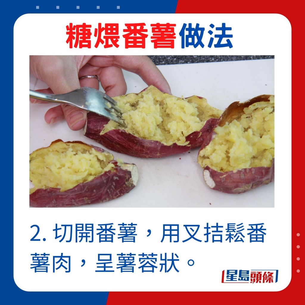 2. 切开番薯，用叉拮松番薯肉，呈薯蓉状。