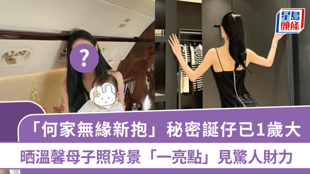 「何家无缘新抱」秘密诞仔已1岁大    晒温馨母子照背景「一亮点」见惊人财力